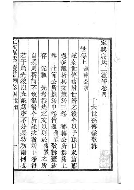 [下载][定兴鹿氏二续谱]清.鹿传霖_刻本_定兴鹿氏_清光绪23年1897_定兴鹿氏二续谱_三——.pdf