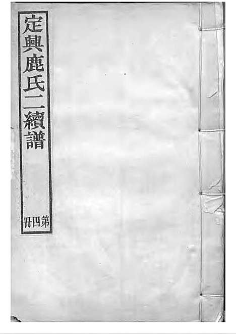 [下载][定兴鹿氏二续谱]清.鹿传霖_刻本_定兴鹿氏_清光绪23年1897_定兴鹿氏二续谱_四——.pdf