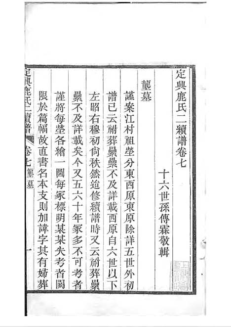 [下载][定兴鹿氏二续谱]清.鹿传霖_刻本_定兴鹿氏_清光绪23年1897_定兴鹿氏二续谱_四——.pdf