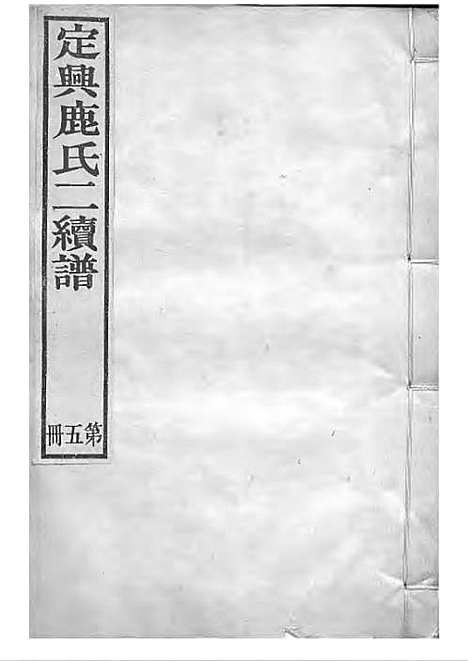 [下载][定兴鹿氏二续谱]清.鹿传霖_刻本_定兴鹿氏_清光绪23年1897_定兴鹿氏二续谱_五——.pdf