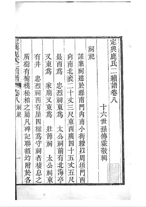 [下载][定兴鹿氏二续谱]清.鹿传霖_刻本_定兴鹿氏_清光绪23年1897_定兴鹿氏二续谱_五——.pdf