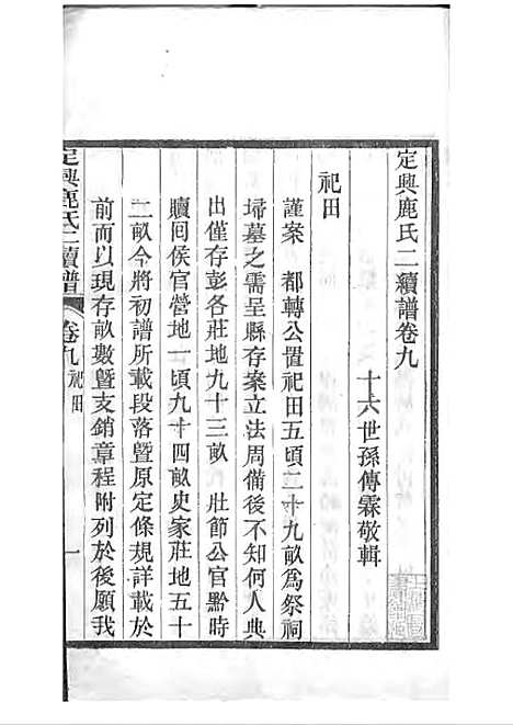 [下载][定兴鹿氏二续谱]清.鹿传霖_刻本_定兴鹿氏_清光绪23年1897_定兴鹿氏二续谱_六——.pdf