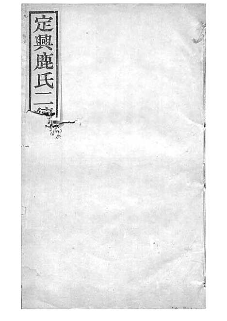 [下载][定兴鹿氏二续谱]清.鹿传霖_刻本_定兴鹿氏_清光绪23年1897_定兴鹿氏二续谱_九——.pdf