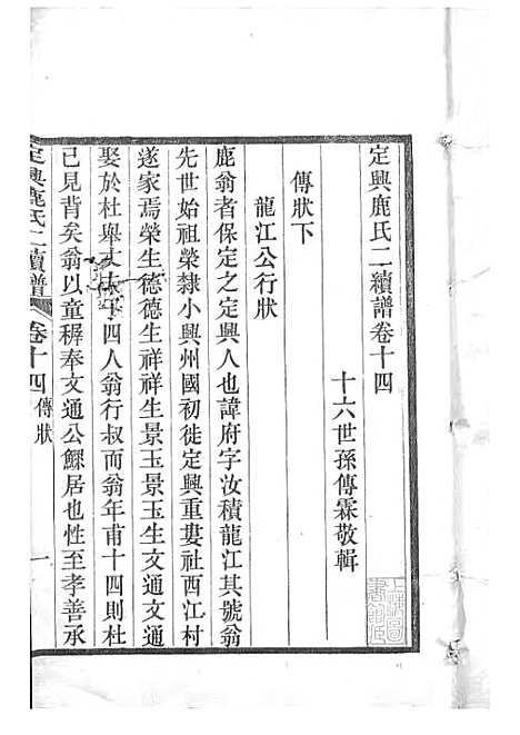 [下载][定兴鹿氏二续谱]清.鹿传霖_刻本_定兴鹿氏_清光绪23年1897_定兴鹿氏二续谱_九——.pdf