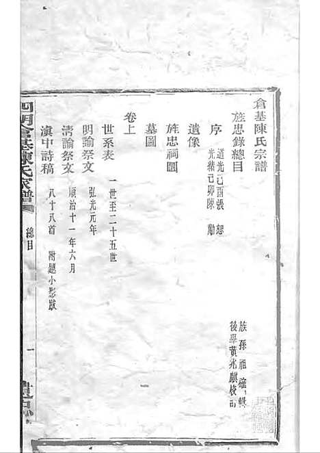 [下载][四明仓基陈氏家谱]陈祖确_木活字本_遗忠堂_民国23年1934_四明仓基陈氏家谱_一——.pdf