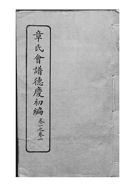 [下载][章氏会谱]章贻贤_铅印本_民国8年1919_章氏会谱_一.pdf