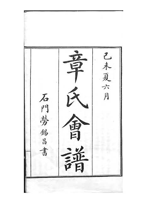 [下载][章氏会谱]章贻贤_铅印本_民国8年1919_章氏会谱_一.pdf