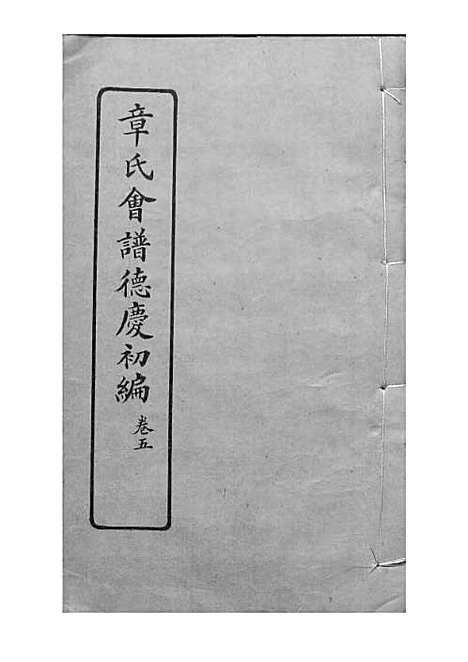 [下载][章氏会谱]章贻贤_铅印本_民国8年1919_章氏会谱_三.pdf