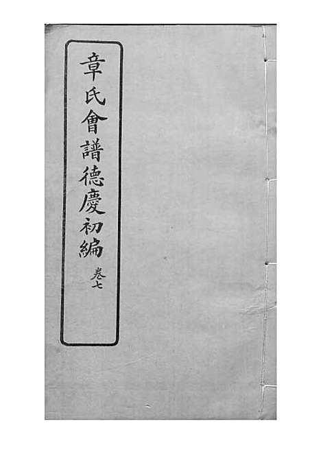 [下载][章氏会谱]章贻贤_铅印本_民国8年1919_章氏会谱_五.pdf