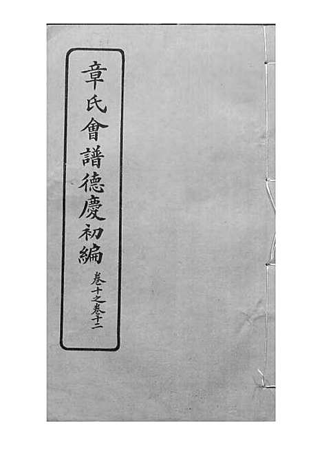 [下载][章氏会谱]章贻贤_铅印本_民国8年1919_章氏会谱_八.pdf