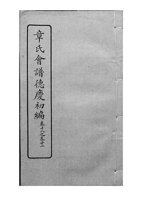 [下载][章氏会谱]章贻贤_铅印本_民国8年1919_章氏会谱_十.pdf