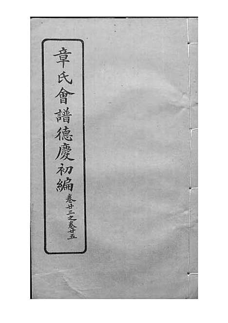 [下载][章氏会谱]章贻贤_铅印本_民国8年1919_章氏会谱_十一.pdf