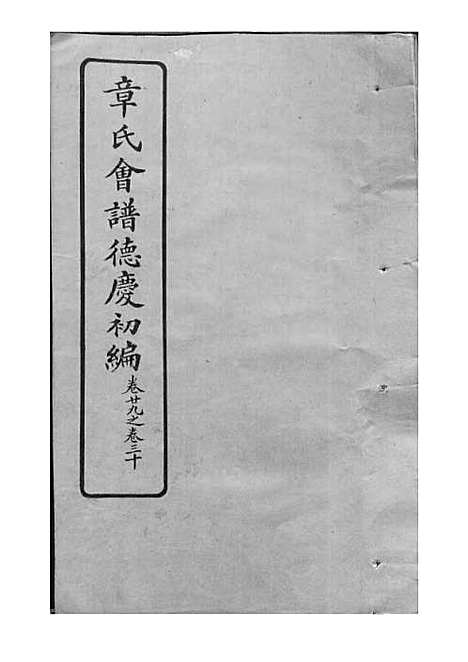 [下载][章氏会谱]章贻贤_铅印本_民国8年1919_章氏会谱_十三.pdf