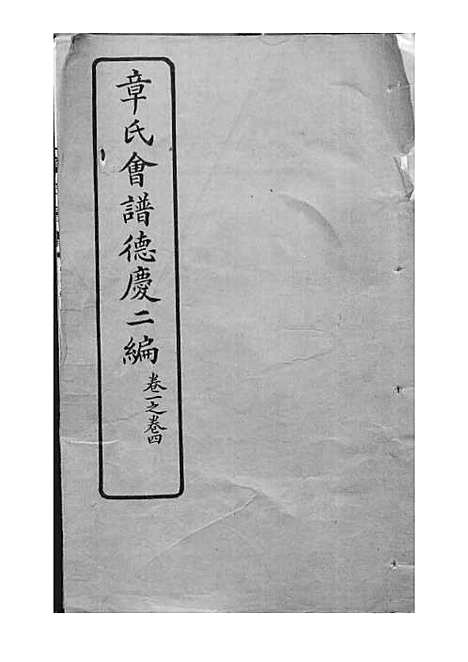 [下载][章氏会谱]章贻贤_铅印本_民国8年1919_章氏会谱_十四.pdf