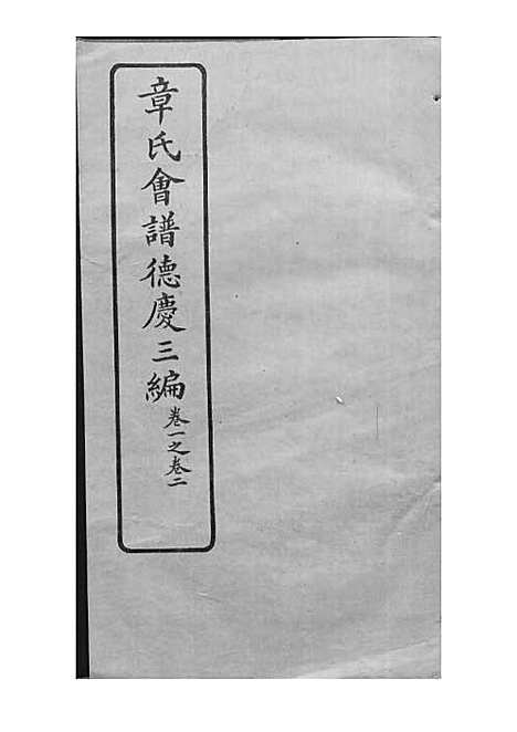 [下载][章氏会谱]章贻贤_铅印本_民国8年1919_章氏会谱_十五.pdf