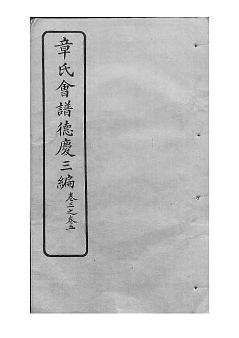 [下载][章氏会谱]章贻贤_铅印本_民国8年1919_章氏会谱_十六.pdf