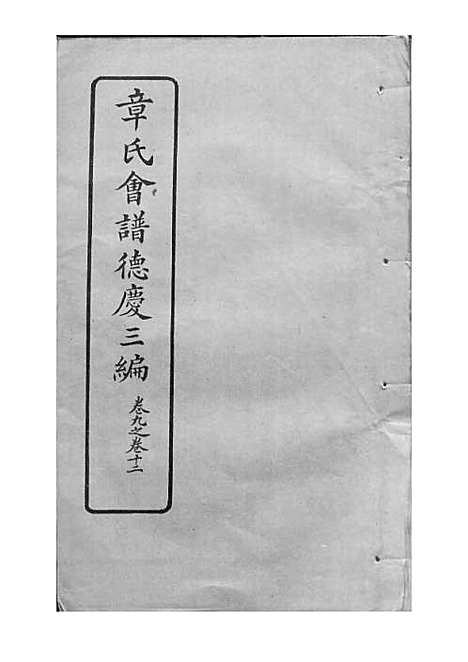 [下载][章氏会谱]章贻贤_铅印本_民国8年1919_章氏会谱_十八.pdf