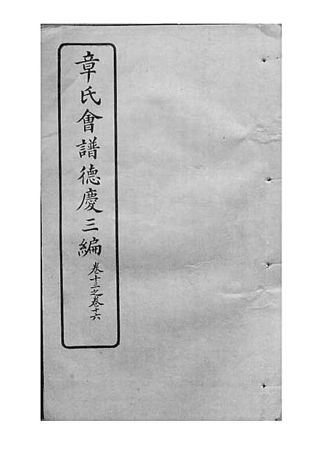 [下载][章氏会谱]章贻贤_铅印本_民国8年1919_章氏会谱_十九.pdf