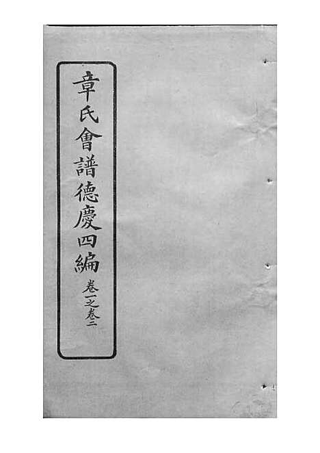 [下载][章氏会谱]章贻贤_铅印本_民国8年1919_章氏会谱_二十.pdf