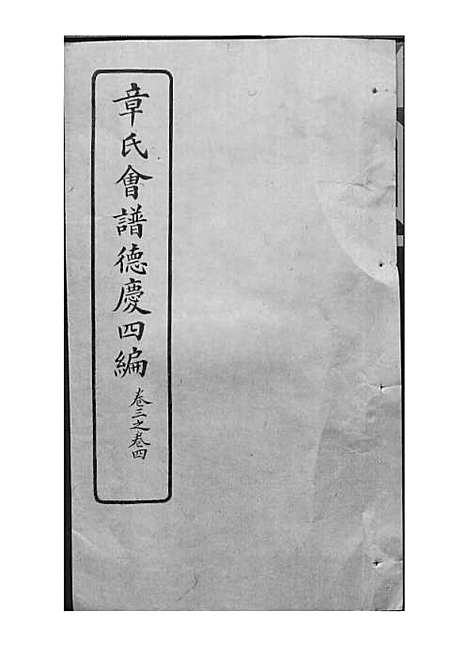 [下载][章氏会谱]章贻贤_铅印本_民国8年1919_章氏会谱_二一.pdf