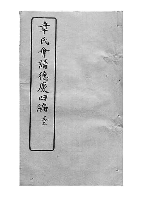 [下载][章氏会谱]章贻贤_铅印本_民国8年1919_章氏会谱_二二.pdf