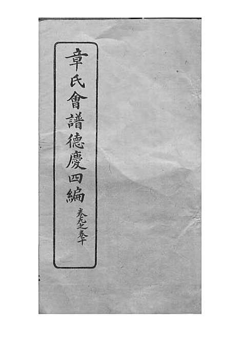 [下载][章氏会谱]章贻贤_铅印本_民国8年1919_章氏会谱_二四.pdf