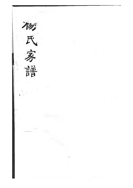 [下载][杨氏家谱]杨芝田_影印本_沂州杨氏_民国24年1935_杨氏家谱_一——.pdf