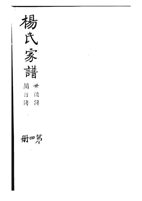 [下载][杨氏家谱]杨芝田_影印本_沂州杨氏_民国24年1935_杨氏家谱_四——.pdf