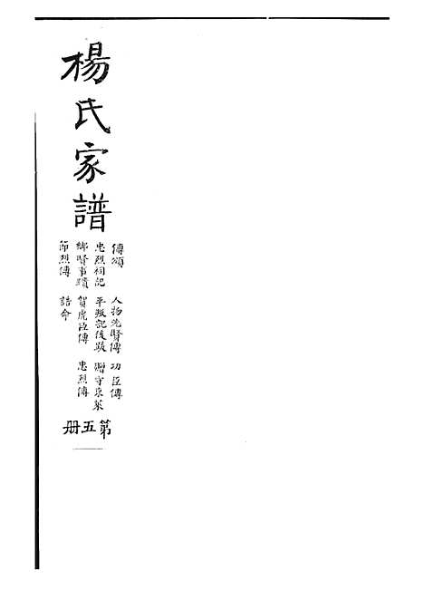 [下载][杨氏家谱]杨芝田_影印本_沂州杨氏_民国24年1935_杨氏家谱_五——.pdf