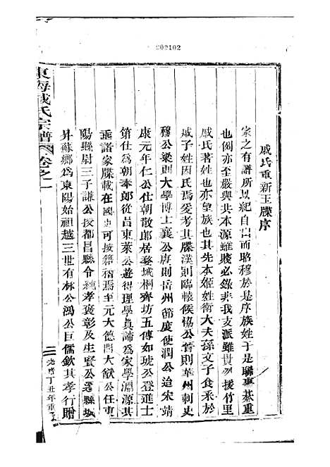 [下载][东海戚氏宗谱]清.戚启道_木活字本_婺州戚氏_清光绪3年1877_东海戚氏家谱_一——.pdf