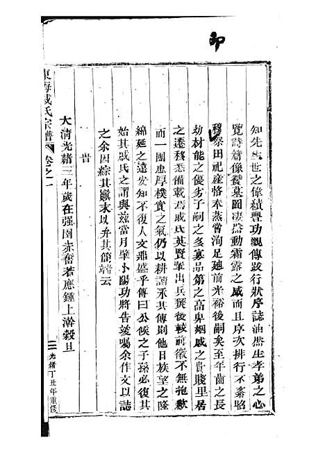 [下载][东海戚氏宗谱]清.戚启道_木活字本_婺州戚氏_清光绪3年1877_东海戚氏家谱_一——.pdf