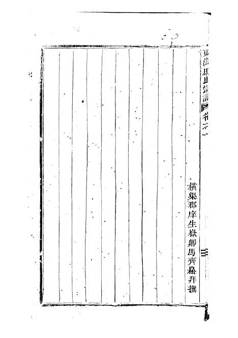 [下载][东海戚氏宗谱]清.戚启道_木活字本_婺州戚氏_清光绪3年1877_东海戚氏家谱_一——.pdf