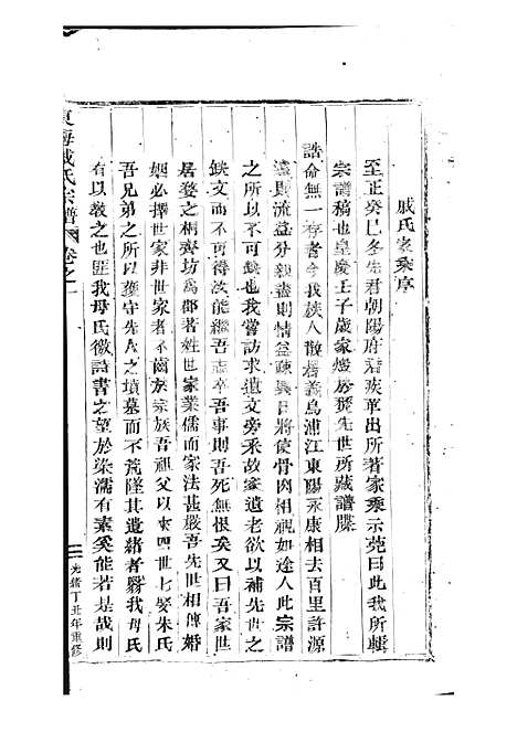 [下载][东海戚氏宗谱]清.戚启道_木活字本_婺州戚氏_清光绪3年1877_东海戚氏家谱_一——.pdf