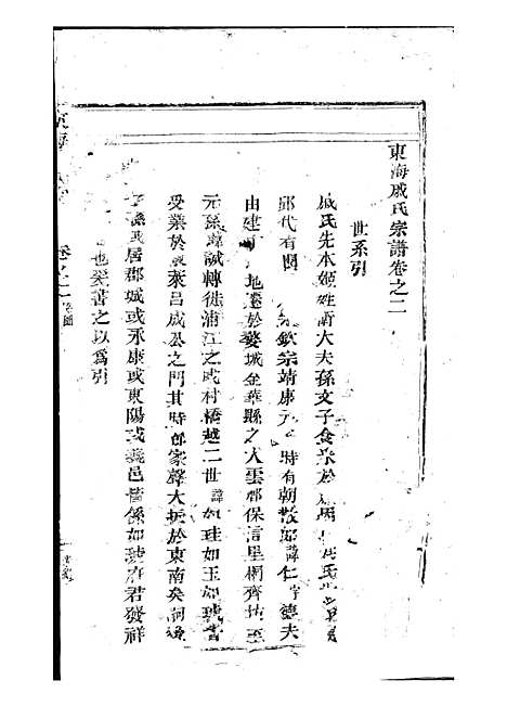 [下载][东海戚氏宗谱]清.戚启道_木活字本_婺州戚氏_清光绪3年1877_东海戚氏家谱_二——.pdf