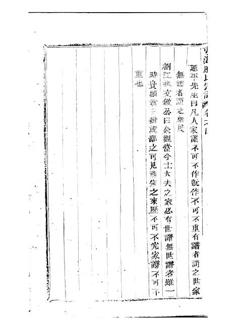 [下载][东海戚氏宗谱]清.戚启道_木活字本_婺州戚氏_清光绪3年1877_东海戚氏家谱_四——.pdf