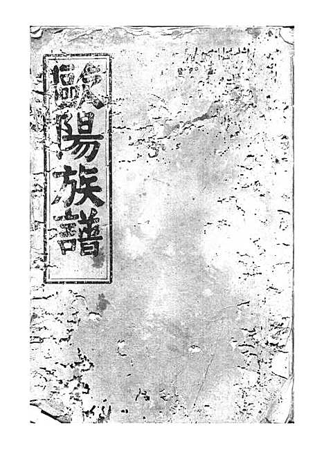 [下载][欧阳族谱]欧阳祥意_木活字本_庐陵堂_民国13年1924_欧阳家谱_一——.pdf