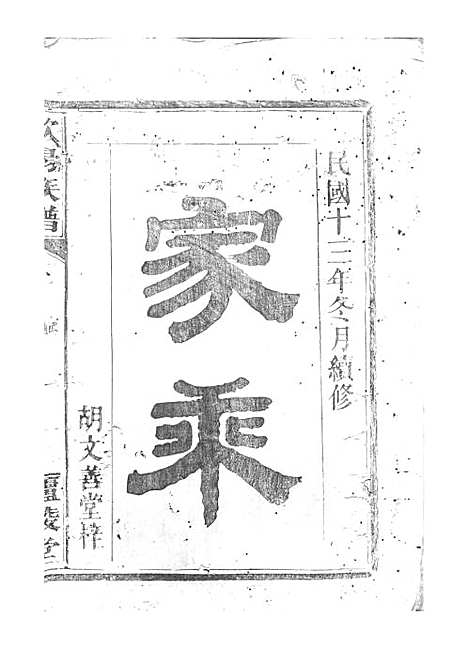 [下载][欧阳族谱]欧阳祥意_木活字本_庐陵堂_民国13年1924_欧阳家谱_一——.pdf