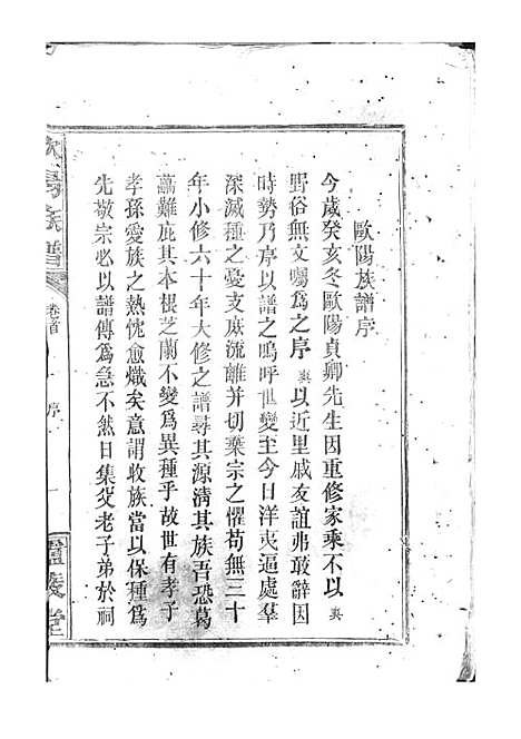 [下载][欧阳族谱]欧阳祥意_木活字本_庐陵堂_民国13年1924_欧阳家谱_一——.pdf