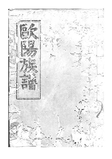 [下载][欧阳族谱]欧阳祥意_木活字本_庐陵堂_民国13年1924_欧阳家谱_二——.pdf