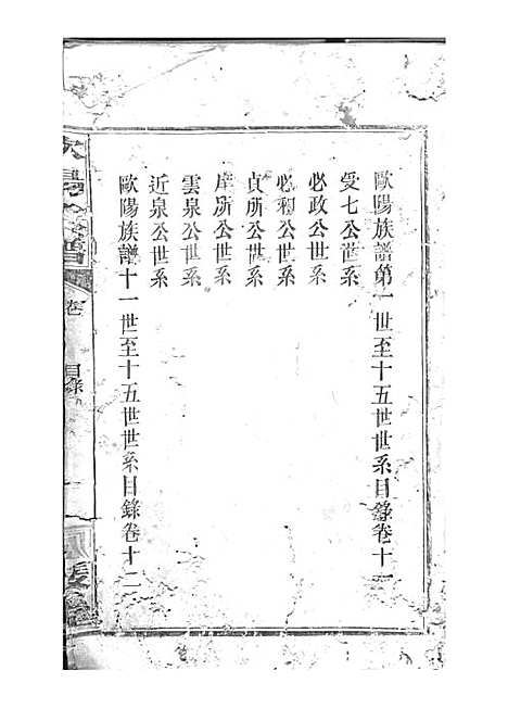 [下载][欧阳族谱]欧阳祥意_木活字本_庐陵堂_民国13年1924_欧阳家谱_二——.pdf