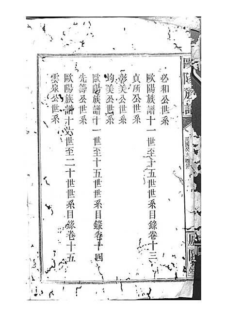 [下载][欧阳族谱]欧阳祥意_木活字本_庐陵堂_民国13年1924_欧阳家谱_二——.pdf