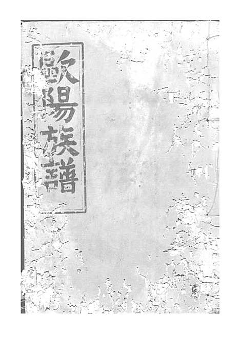 [下载][欧阳族谱]欧阳祥意_木活字本_庐陵堂_民国13年1924_欧阳家谱_三——.pdf