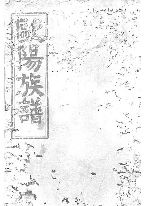 [下载][欧阳族谱]欧阳祥意_木活字本_庐陵堂_民国13年1924_欧阳家谱_四——.pdf