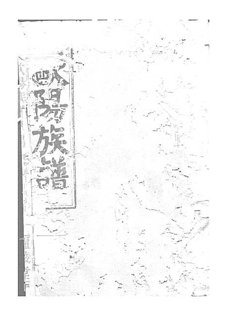 [下载][欧阳族谱]欧阳祥意_木活字本_庐陵堂_民国13年1924_欧阳家谱_五——.pdf