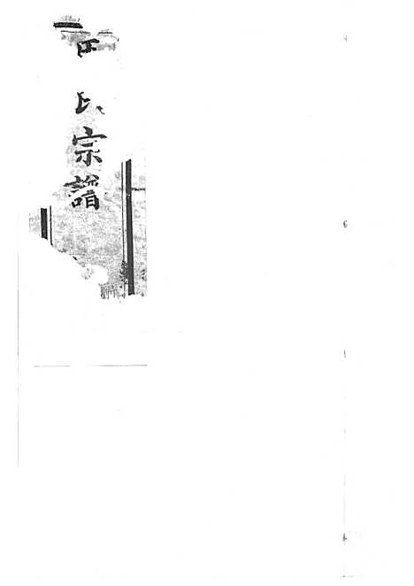 [下载][马氏宗谱]木活字本_敦本堂_清_马氏家谱_一.pdf