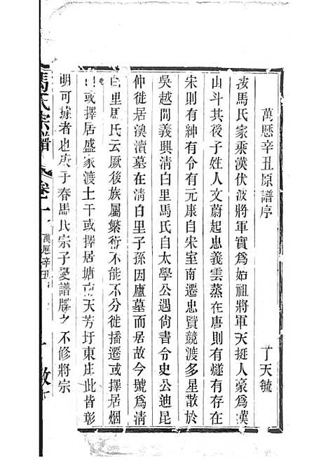 [下载][马氏宗谱]木活字本_敦本堂_清_马氏家谱_一.pdf