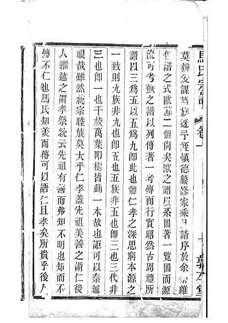 [下载][马氏宗谱]木活字本_敦本堂_清_马氏家谱_一.pdf