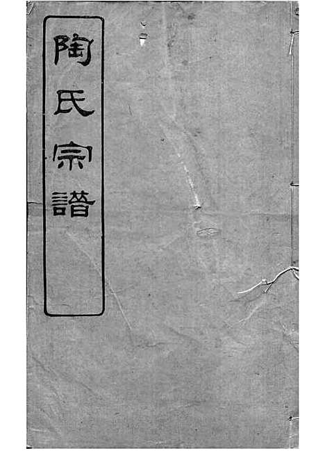 [下载][陶氏宗谱]清.陶汝楫_木活字本_无锡陶氏_清宣统3年1911_陶氏家谱_一——.pdf