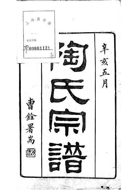 [下载][陶氏宗谱]清.陶汝楫_木活字本_无锡陶氏_清宣统3年1911_陶氏家谱_一——.pdf