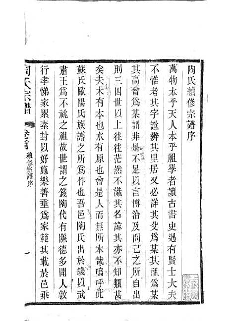 [下载][陶氏宗谱]清.陶汝楫_木活字本_无锡陶氏_清宣统3年1911_陶氏家谱_一——.pdf